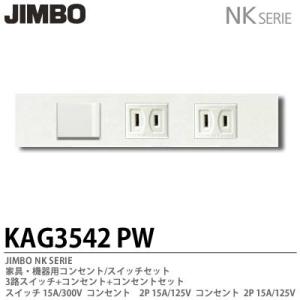 JIMBO】神保電器 NKシリーズ 家具・機器用コンセント/スイッチ