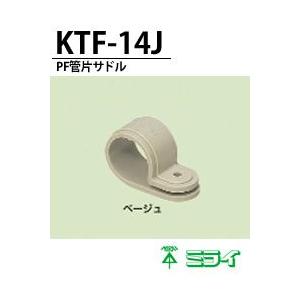 【未来工業】 PF管片サドル   KTF-14J(ベージュ)    50個入り｜lumiere10