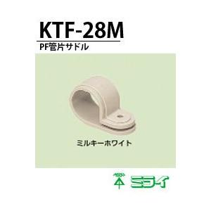 【未来工業】 PF管片サドル     KTF-28M(ミルキーホワイト)     10個入り