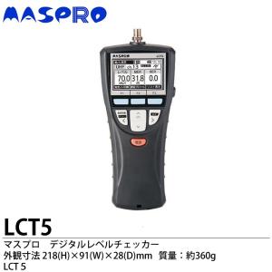【マスプロ】デジタルレベルチェッカー　4K・8K衛星放送対応　ハンディータイプ　LCT5