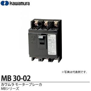 【カワムラ】 河村電器産業 モータブレーカ MBシリーズ モータ保護用ブレーカ フレーム：30AF （極数・素子数：3P3E） 定格電流：1.4(A) MB 30-02｜lumiere10