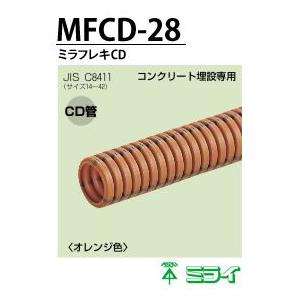 【未来工業】 ミラフレキCD   MFCD-28    ( 30m）｜lumiere10