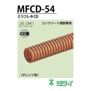 【未来工業】 ミラフレキCD    MFCD-54    ( 30m）｜lumiere10
