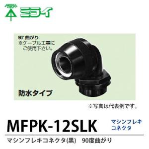 　【未来工業】　マシンフレキコネクタ(黒)　90°曲がり　MFPK-12SLK｜lumiere10