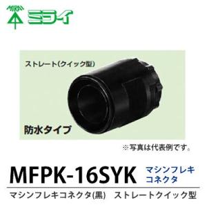 【未来工業】 マシンフレキコネクタ(黒)    クイックストレート型    MFPK-16SYK｜lumiere10