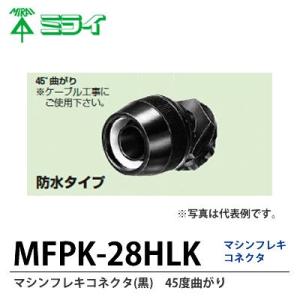 【未来工業】 マシンフレキコネクタ(黒)   45°曲がり  MFPK-28HLK｜lumiere10