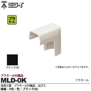 【未来工業】 ミライ プラモール付属品 出ズミ 規格：0号 色：ブラック MLD-0K｜lumiere10