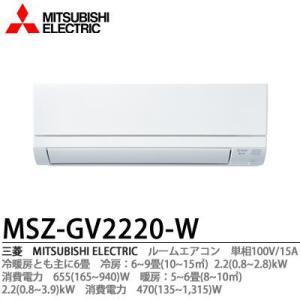 【三菱電機】 MSZ-GV2220-W 冷暖房とも主に6畳 単相100V/15A 【札幌市内のみ施工可能/標準工事費込】｜lumiere10