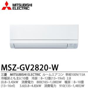 霧ヶ峰 三菱 MSZ-GV2825(W) エアコン 10畳 ルームエアコン GVシリーズ