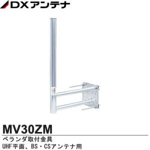 【DXアンテナ】　家庭用アンテナ設置金具　ベランダ取付金具　UHF平面、BS・CSアンテナ用　MV30ZM｜lumiere10