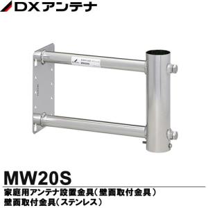 【DXアンテナ】　家庭用アンテナ設置金具(壁面取付金具)　壁面取付金具(ステンレス)　MW20S｜lumiere10