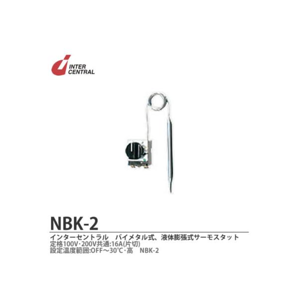 【インターセントラル】 サーモスタット バイメタル式・液体膨張式 定格100V・200V共通 16A...