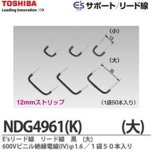 【TOSHIBA】 E'sリード線 リード線　黒　(大) 600Vビニル絶縁電線(IV)φ1.6 １袋５０本入り NDG4961(K)｜lumiere10