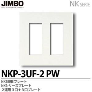 神保電器 NKP-3UF-2(PW) NKPプレート 2連用3口×2プレート JIMBO