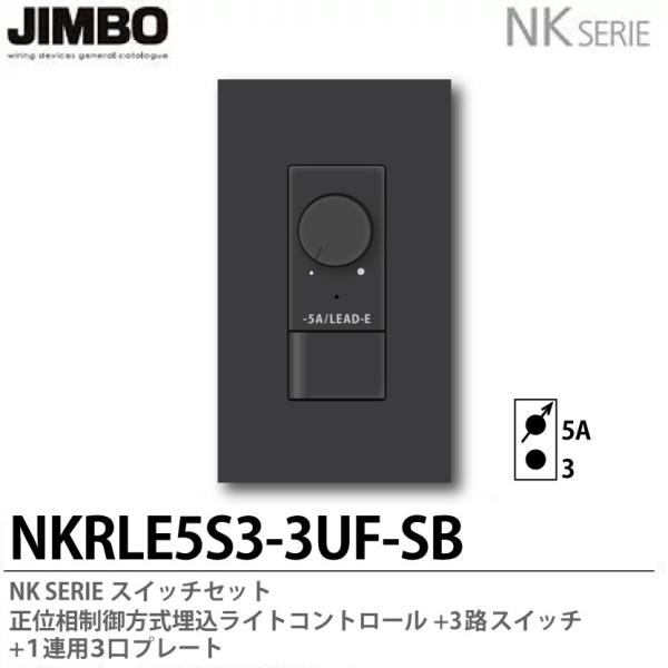 【JIMBO】NKシリーズ スイッチ・プレート組合わせセット 正位相制御方式埋込ライトコントロール+...