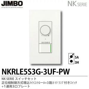 【JIMBO】NKシリーズ  正位相制御方式埋込ライトコントロール+3路ガイドランプ付きスイッチ＋１連用３口プレート NKRLE5S3G-3UF-PW｜lumiere10