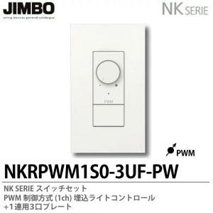 【JIMBO】NKシリーズ　PWM制御方式(1ch)埋込ライトコントロール＋１連用３口プレート　NKRPWM1S0-3UF-PW｜lumiere10