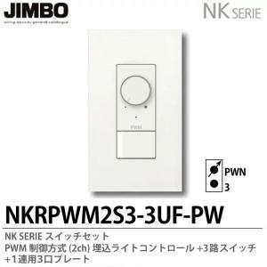 神保電器 NKW-RPWM1S3 SB NKシリーズ配線器具 NKシリーズ適合器具 PWM