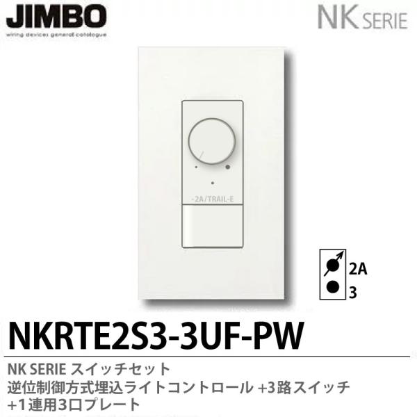 【JIMBO】NKシリーズ　逆位制御方式埋込ライトコントロール+3路スイッチ＋１連用３口プレート　N...