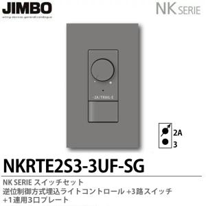 【JIMBO】NKシリーズ　逆位制御方式埋込ライトコントロール+3路スイッチ＋１連用３口プレート　NKRTE2S3-3UF-SG｜lumiere10