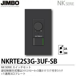 【JIMBO】 NKシリーズ 逆位制御方式埋込ライトコントロール+3路ガイドランプ付きスイッチ＋１連用３口プレート NKRTE2S3G-3UF-SB｜lumiere10