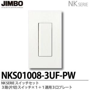 神保電器  NKS01008-3UF-PW  NKシリーズ スイッチ・プレート組合わせセット 3路（片切）スイッチシングルセット＋1連用3口プレート  JIMBO