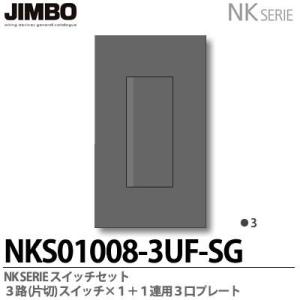 神保電器 NKシリーズ スイッチ・プレート組合わせセット 3路（片切