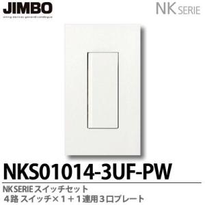 神保電器  NKS01014-3UF-PW  NKシリーズ スイッチ・プレート組合わせセット 3路スイッチシングルセット＋１連用３口プレート JIMBO｜lumiere10