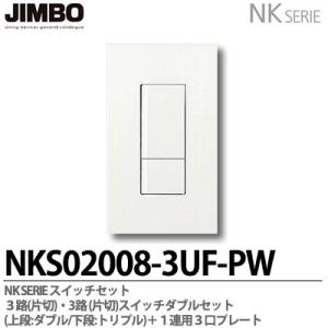 神保電器   NKS02008-3UF-PW  NKシリーズ スイッチ・プレート組合わせセット 3路(片切)・3路(片切)スイッチダブルセット＋1連用3口プレート  JIMBO