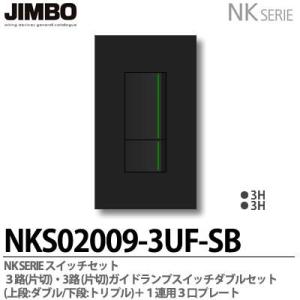 神保電器 NKS01008-3UF-SG NKシリーズ スイッチ・プレート組合わせ