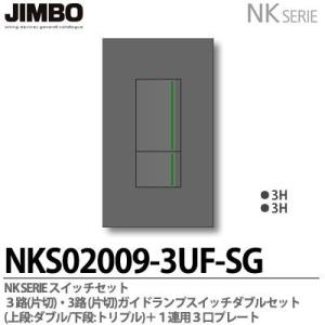 神保電器 NKシリーズ スイッチ・プレート組合わせセット 3路