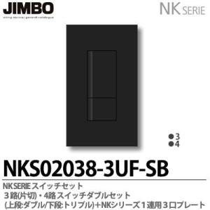 ノブ　L & Wシリーズ　5点セット 神保電器 NKシリーズ スイッチ・プレート組合わせセット 3路(片