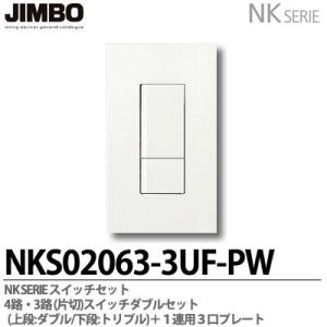 神保電器 NKシリーズ スイッチ・プレート組合わせセット 3路(片切