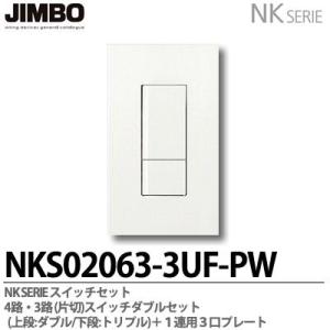 神保電器  NKS02063-3UF-PW  NKシリーズ スイッチ・プレート組合わせセット ４路・３路(片切)スイッチダブルコンセント＋1連用3口プレート  JIMBO｜lumiere10