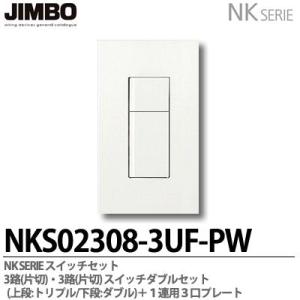 神保電器  NKS02308-3UF-PW  NKシリーズ スイッチ・プレート組合わせセット 3路(...