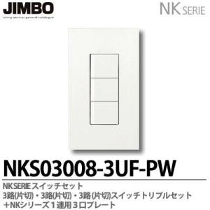 神保電器 NKシリーズ スイッチ・プレート組合わせセット 3路(片