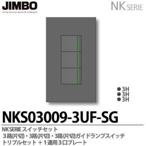 神保電器 NKS01008-3UF-SG NKシリーズ スイッチ・プレート組
