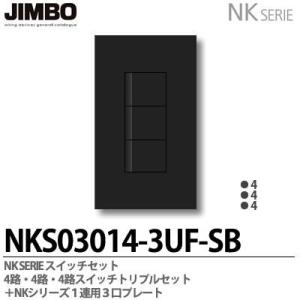 神保電器  NKシリーズ スイッチ・プレート組合わせセット ４路・４路・４路スイッチトリプルセット＋１連用３口プレート 色：ソフトブラック  JIMBO