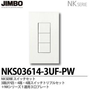 神保電器（JIMBO） J・WIDEシリーズ スイッチ組み合わせ 1連1個用