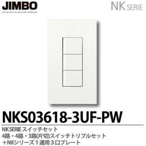 神保電器 NKシリーズ 3路(片切)・3路(片切)・3路(片切