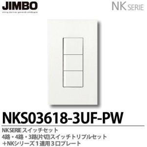 神保電器  NKS03618-3UF-PW  NKシリーズ スイッチ・プレート組合わせセット ４路・４路・３路(片切)スイッチトリプルセット＋1連用3口プレート  JIMBO｜lumiere10