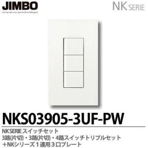 神保電器  NKシリーズ スイッチ・プレート組合わせセット ３路(片切)・３路(片切)・４路スイッチ...