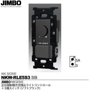 神保電器   NKW-RLE5S3 SB  NKシリーズ配線器具 NKシリーズ適合器具 正位相制御方式ライトコントロール＋３路スイッチ JIMBO 色：ソフトブラック(SB)｜lumiere10