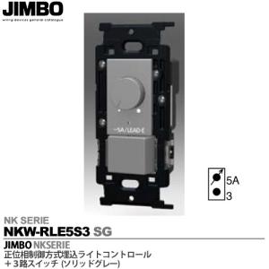 神保電器  NKW-RLE5S3 SG  NKシリーズ配線器具 NKシリーズ適合器具 正位相制御方式ライトコントロール＋３路スイッチ JIMBO 色：ソリッドグレー(SG)｜lumiere10