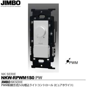 神保電器  NKW-RPWM1S0 SB  NKシリーズ配線器具 NKシリーズ適合器具 PWM制御方式(1ch)埋込ライトコントロール JIMBO 色：ピュアホワイト(PW)｜lumiere10