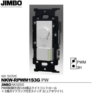 神保電器  NKW-RPWM1S3G JIMBO  NKシリーズ配線器具  PWM制御方式(1ch)埋込ライトコントロール+3路ガイドランプ付きスイッチ JIMBO 色：ピュアホワイト(PW)｜lumiere10