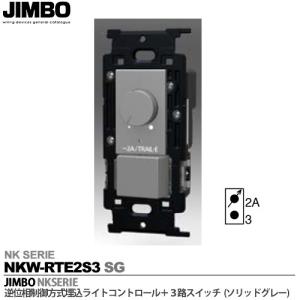 神保電器  NKW-RTE2S3 SG  NKシリーズ配線器具 NKシリーズ適合器具 逆位相制御方式埋込ライトコントロール+３路スイッチ JIMBO 色：ソリッドグレー(SG)｜lumiere10