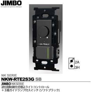 神保電器  NKW-RTE2S3G SB  JIMBO  NKシリーズ配線器具  逆位相制御方式埋込ライトコントロール+３路ガイドランプ付きスイッチ JIMBO 色：ソフトブラック(SB)｜lumiere10