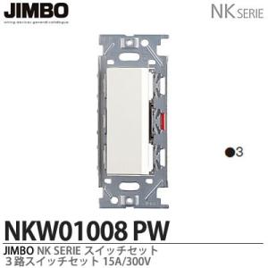 神保電器  NKW01008(PW)  NKシリーズ配線器具 ３路スイッチシングルセット JIMBO｜lumiere10