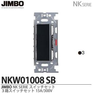 神保電器  NKW01008（SB)  NKシリーズ配線器具 ３路スイッチシングルセット JIMBO｜lumiere10